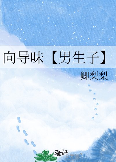 嚮導味【男生子】