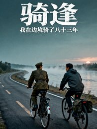 騎逢:我在邊境騎了八十三年