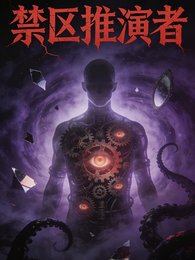 《惶区推演者》