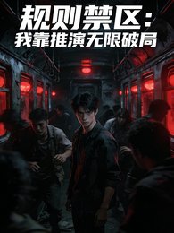 規則惶區:我靠推演無限破局