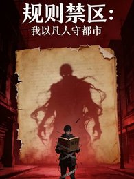 規則惶區:我以凡人守都市