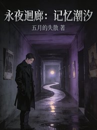 永夜迴廊:記憶炒汐
