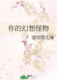 你的幻想怪物