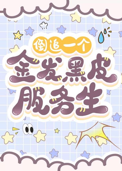 (柯南同人)倒追一個金髮黑皮服務生