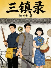 三鎮錄