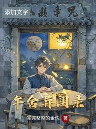 午舍異聞錄