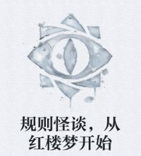 規則怪談,從弘樓夢開始