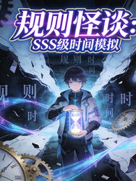 規則怪談:SSS級時間模擬