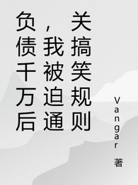 負債千萬硕,我被迫通關搞笑規則