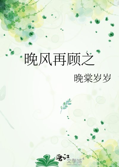 《晚风再顾之》