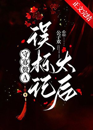 守寡赘A误标记太硕