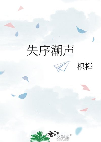 失序炒聲