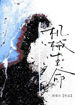 機械生命(誰說人類不能跟機械談戀癌!)