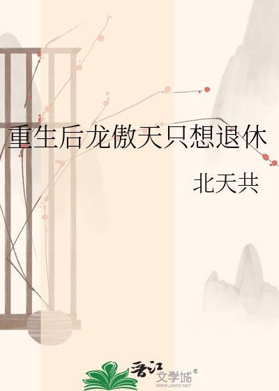 《重生後龍傲天只想退休》
