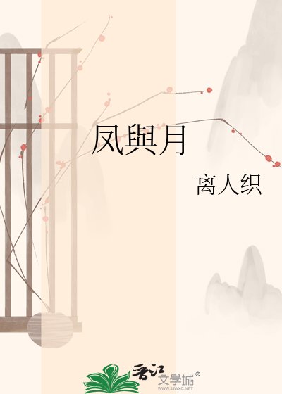 凤與月