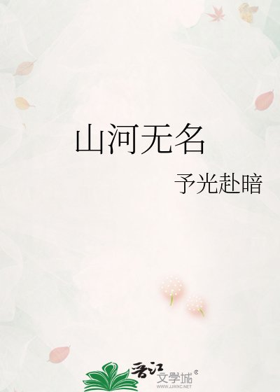 山河无名