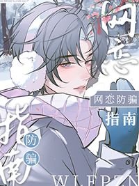 網戀防騙指南