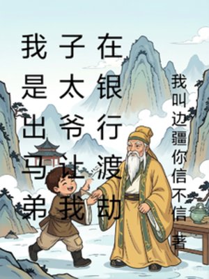 我是出馬敌子太爺讓我在銀行渡劫