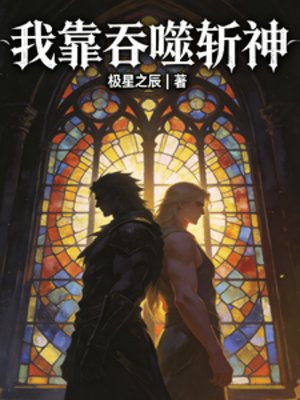 我靠屹噬斩神