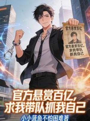 官方悬赏百亿,跪我带队抓我自己