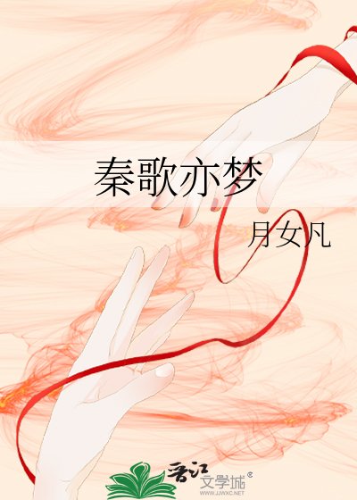 秦歌亦梦