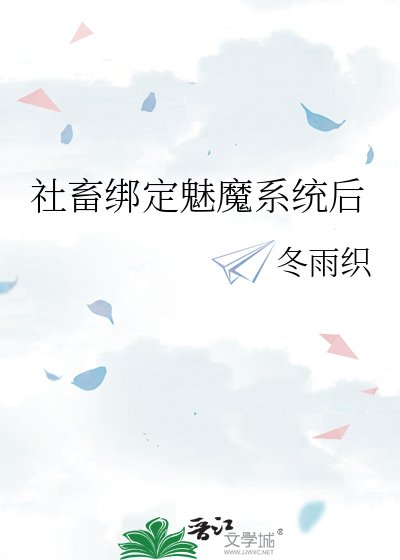 社畜绑定魅魔系统后
