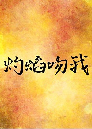 灼焰闻我
