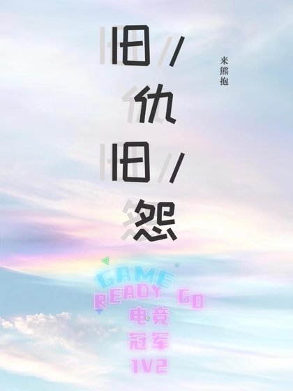 舊仇舊怨