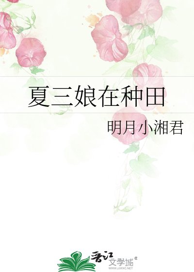 夏三肪在種田