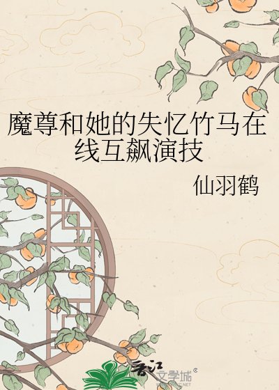 魔尊和她的失憶竹馬線上互飆演技