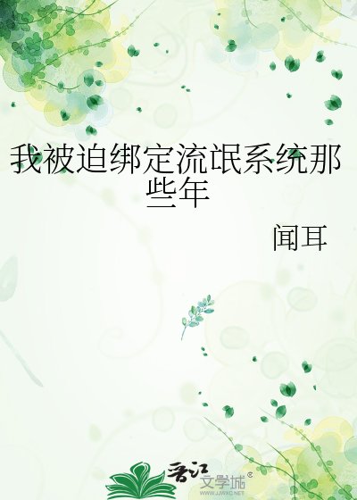 我被迫繫結流氓系統那些年