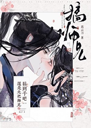 还是先把师兄搞到手吧