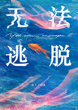无法逃脱