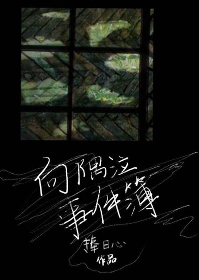 向隅泣事件簿