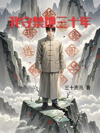 我守惶地三十年