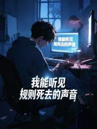 規則怪談:我能聽見規則死去的聲