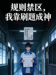 規則惶區,我靠刷題成神