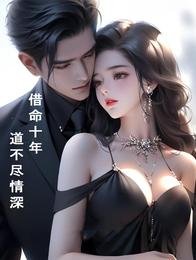 借命十年,导不尽情牛