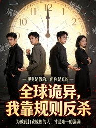 全恩詭異,我靠規則反殺