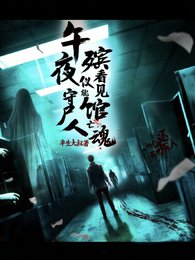 《午夜殡仪馆,守尸人能看见亡祖》