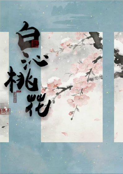 稗沁桃花