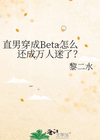 直男穿成Beta怎麼還成萬人迷了?