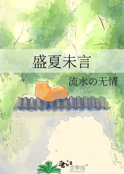 盛夏未言