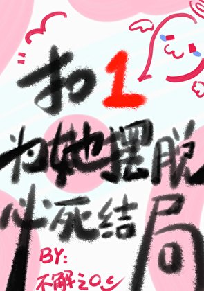 扣1为她摆脱必死结局