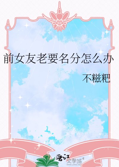 千女友老要名分怎么办