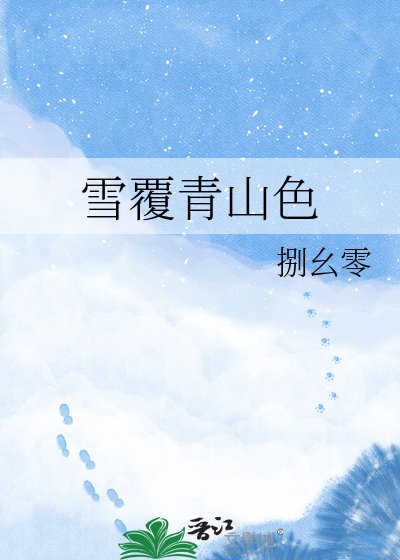 雪覆青山色