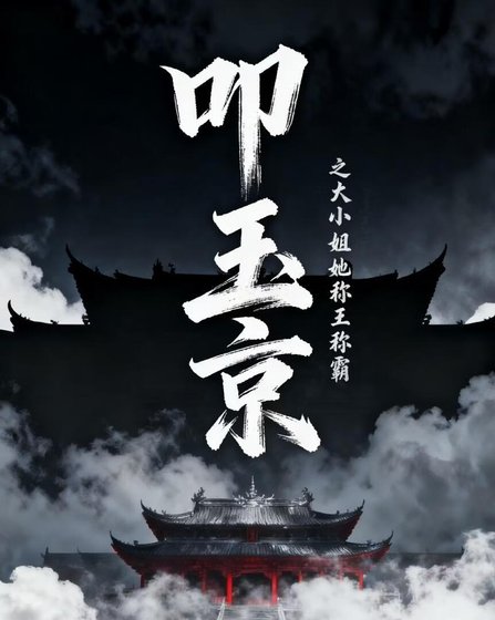 叩玉京之大小姐她称王称霸
