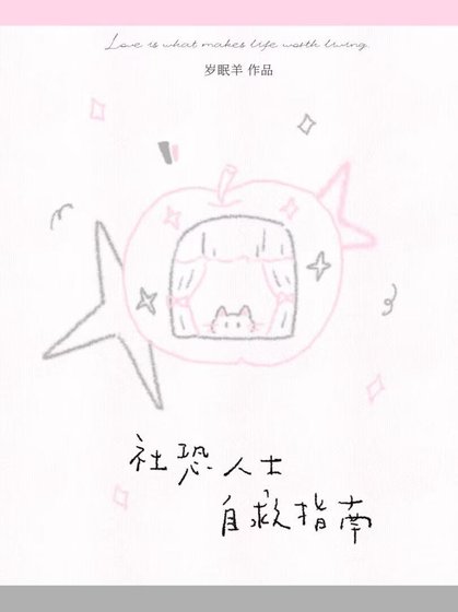 社恐人士自救指南