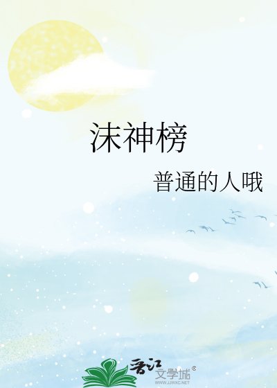 沫神榜