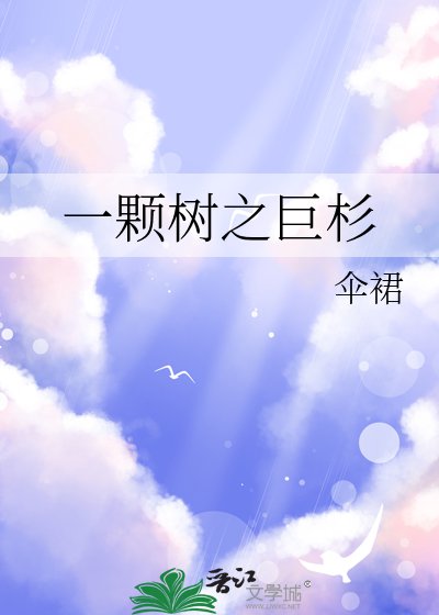 一颗树之巨杉